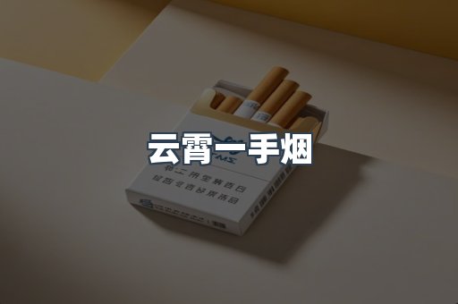 出口香烟